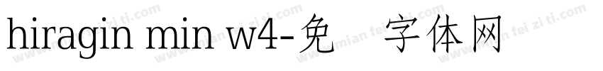 hiragin min w4字体转换